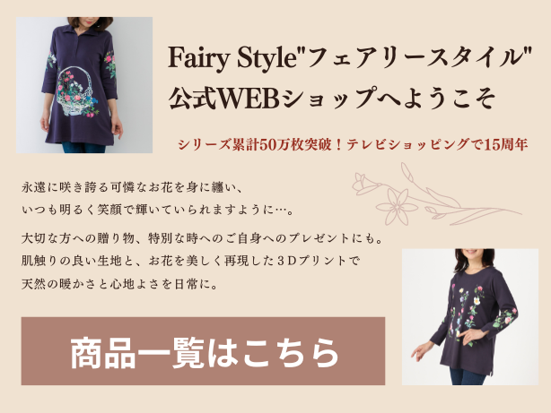 公式】Fairy Style collection(フェアリースタイル) / TOPページ